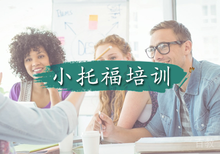 北京小托福培训