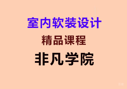 上海室内软装设计精品课程