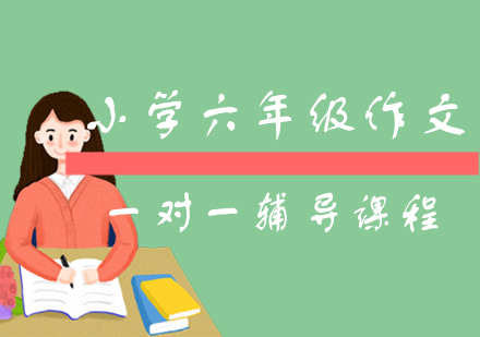 小学六年级作文一对一辅导课程