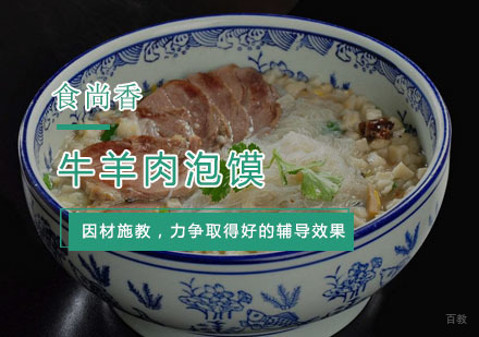 杭州牛羊肉泡馍培训
