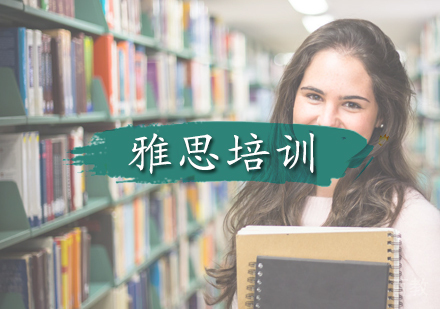 北京雅思培训