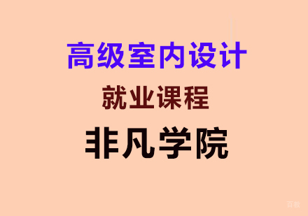 上海高级室内设计课程