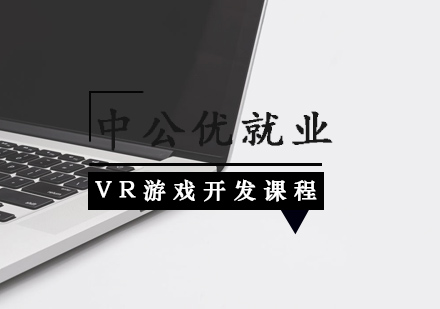 武汉中公优就业_VR游戏开发课程