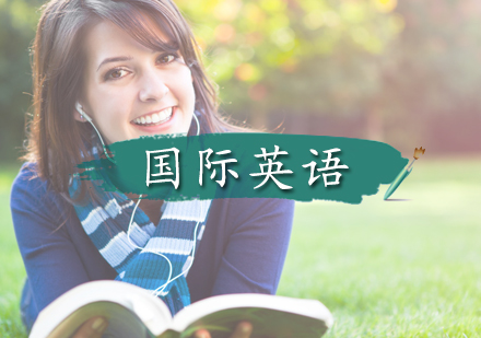 北京国际英语培训