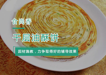 杭州千层油酥饼培训
