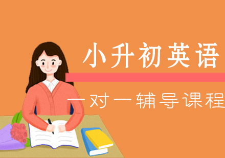 小升初英语一对一辅导课程
