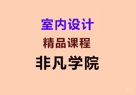 上海室内设计精品课程