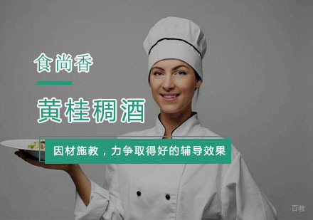 杭州黄桂稠酒培训