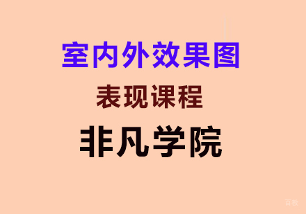 上海室内外效果图表现课程