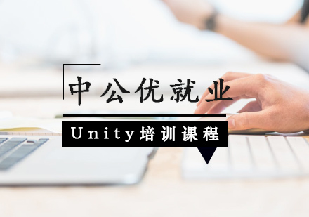 武汉中公优就业_Unity培训课程