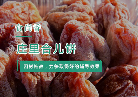 杭州庄里合儿饼培训
