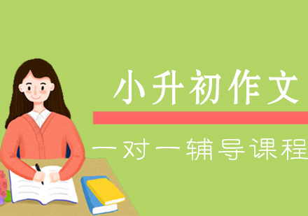 小升初作文一对一辅导课程