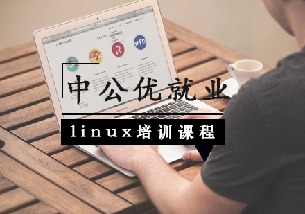 武汉中公优就业_linux培训课程