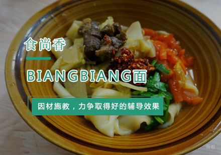 杭州Biangbiang面培训