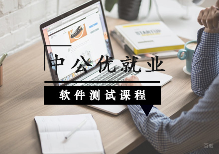 武汉软件测试培训课程