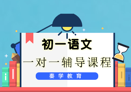 初一语文一对一辅导课程