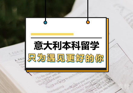 西安意大利本科留学