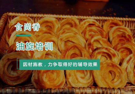 杭州油旋培训