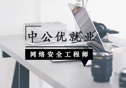 武汉网络安全工程师培训课程