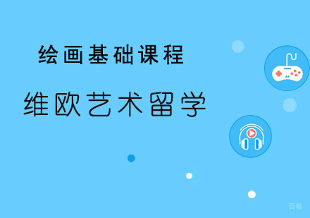 青岛维欧艺术教育_青岛绘画基础课程