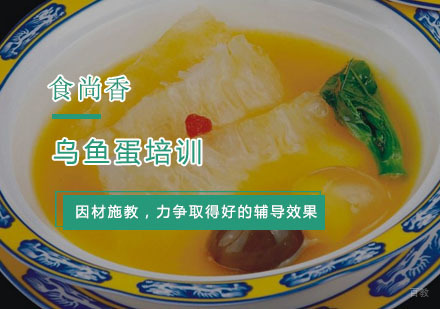 杭州乌鱼蛋培训