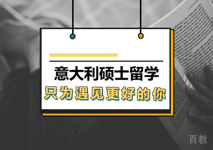 西安意大利硕士留学