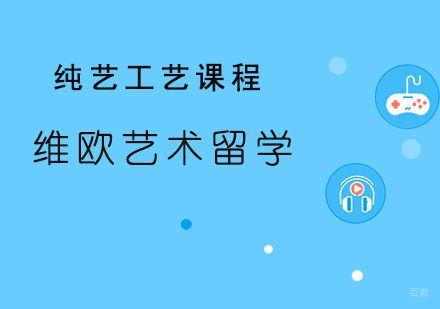 青岛维欧艺术教育_青岛纯艺工艺课程