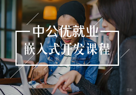 武汉嵌入式开发培训课程