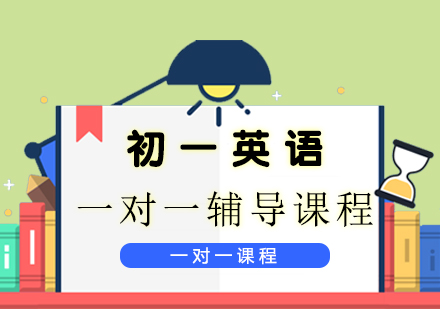 初一英语一对一辅导课程