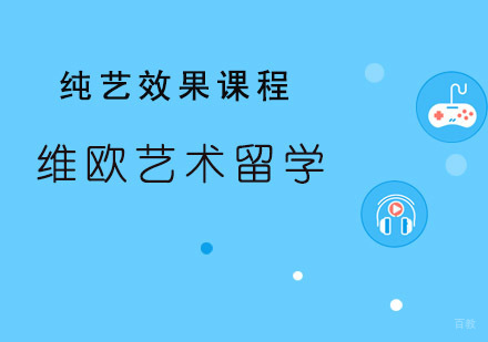 青岛维欧艺术教育_青岛纯艺效果课程