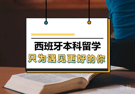 西安西班牙本科留学
