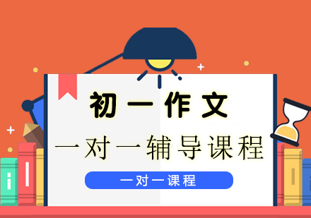 初一作文一对一辅导课程