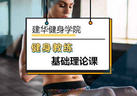北京健身教练基础理论课