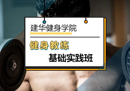 北京健身教练基础实践班