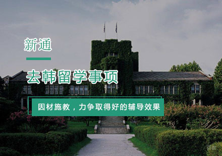 去韩留学需要了解事项