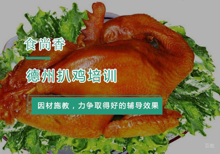 杭州德州扒鸡培训