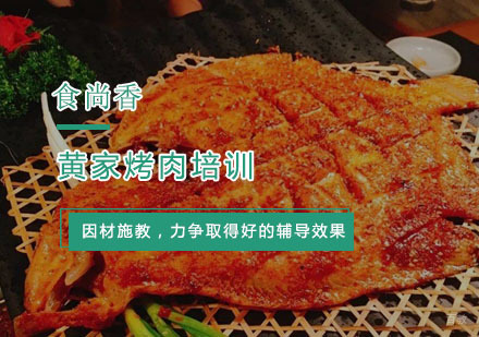 杭州黄家烤肉培训