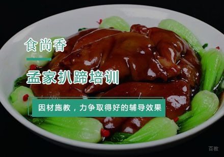 杭州孟家扒蹄培训