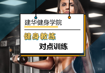 北京健身教练对点训练