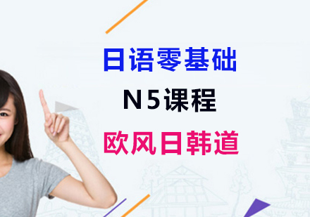 上海日语零基础N5课程