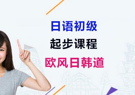 上海日语初级起步课程