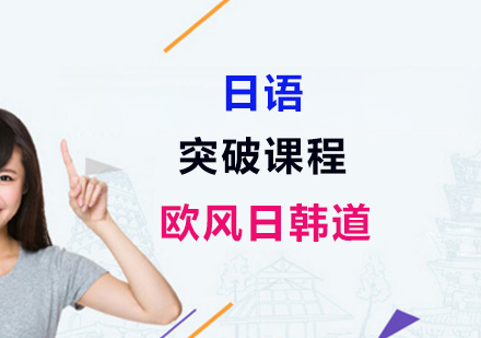 上海日语突破课程