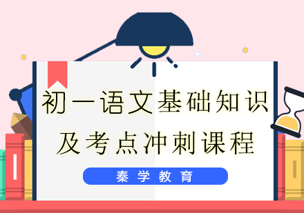 初一语文基础知识及考点冲刺课程