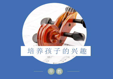 上海乐器-培养孩子的兴趣爱好