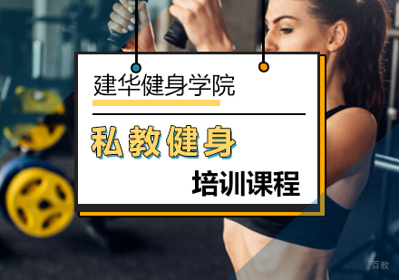 北京私教健身培训课程