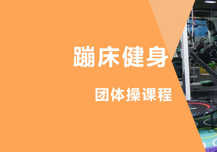 西安蹦床健身课程