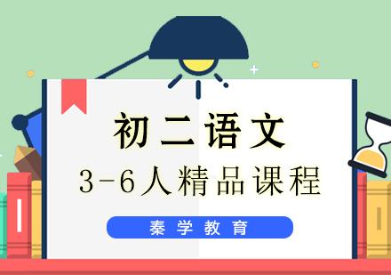 初二语文3-6人精品课程
