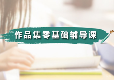 广州国际艺术教育_广州作品集零基础辅导课