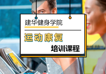 北京运动康复培训课程