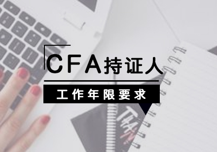 上海CFA-CFA持证人工作年限要求